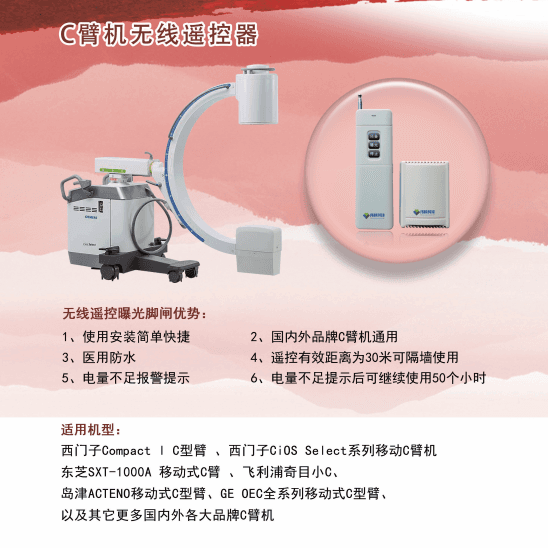 C臂机/ C型臂无线遥控器/C臂机遥控器 1