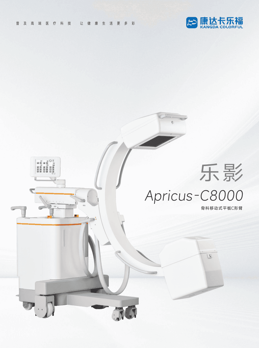  康达卡乐福 乐影 Apricus-C8000 移动式平板 C 形臂 X 射线机