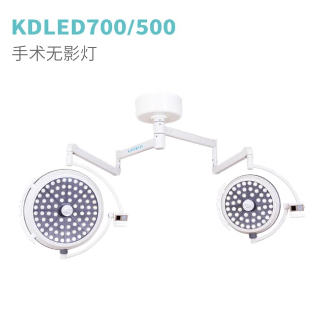 LED手术无影灯KDLED700/500手术无影灯