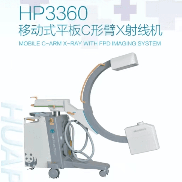 华浦医疗HP3360系列移动式平板C形臂X射线机（仅供国外客户）