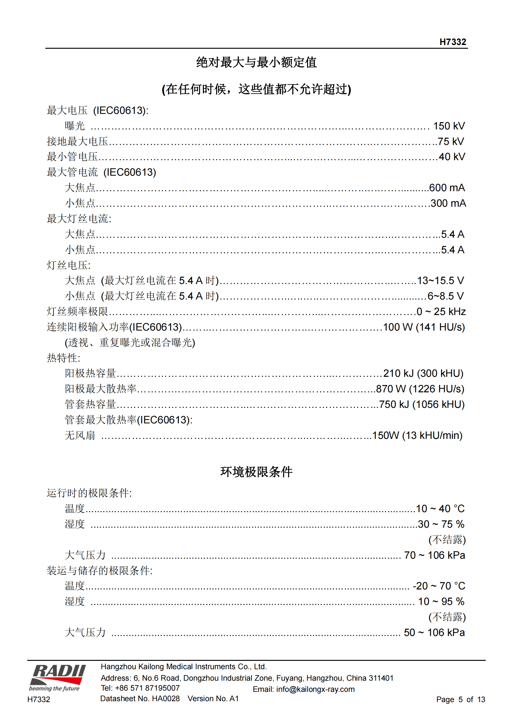 凯龙 H7332 X射线管 5