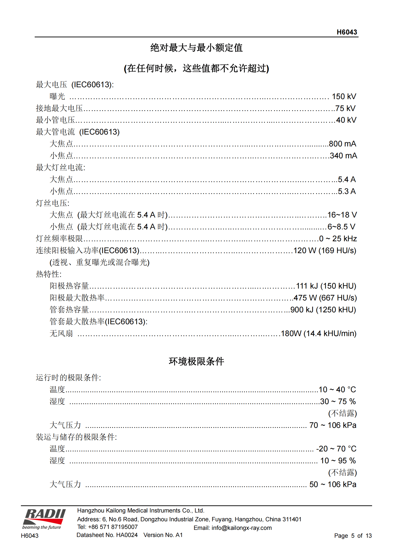 凯龙H6043X射线管 5