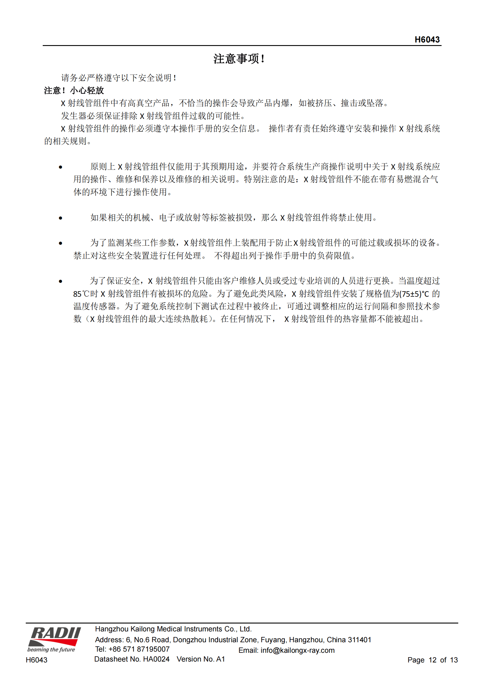 凯龙H6043X射线管 12