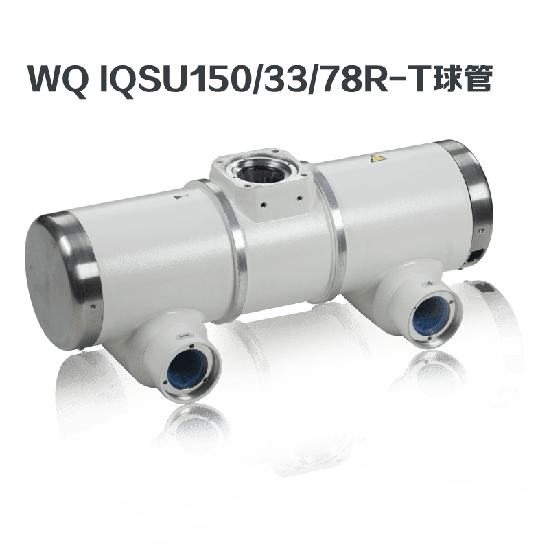 远志IQSU150-33-78R-T球管