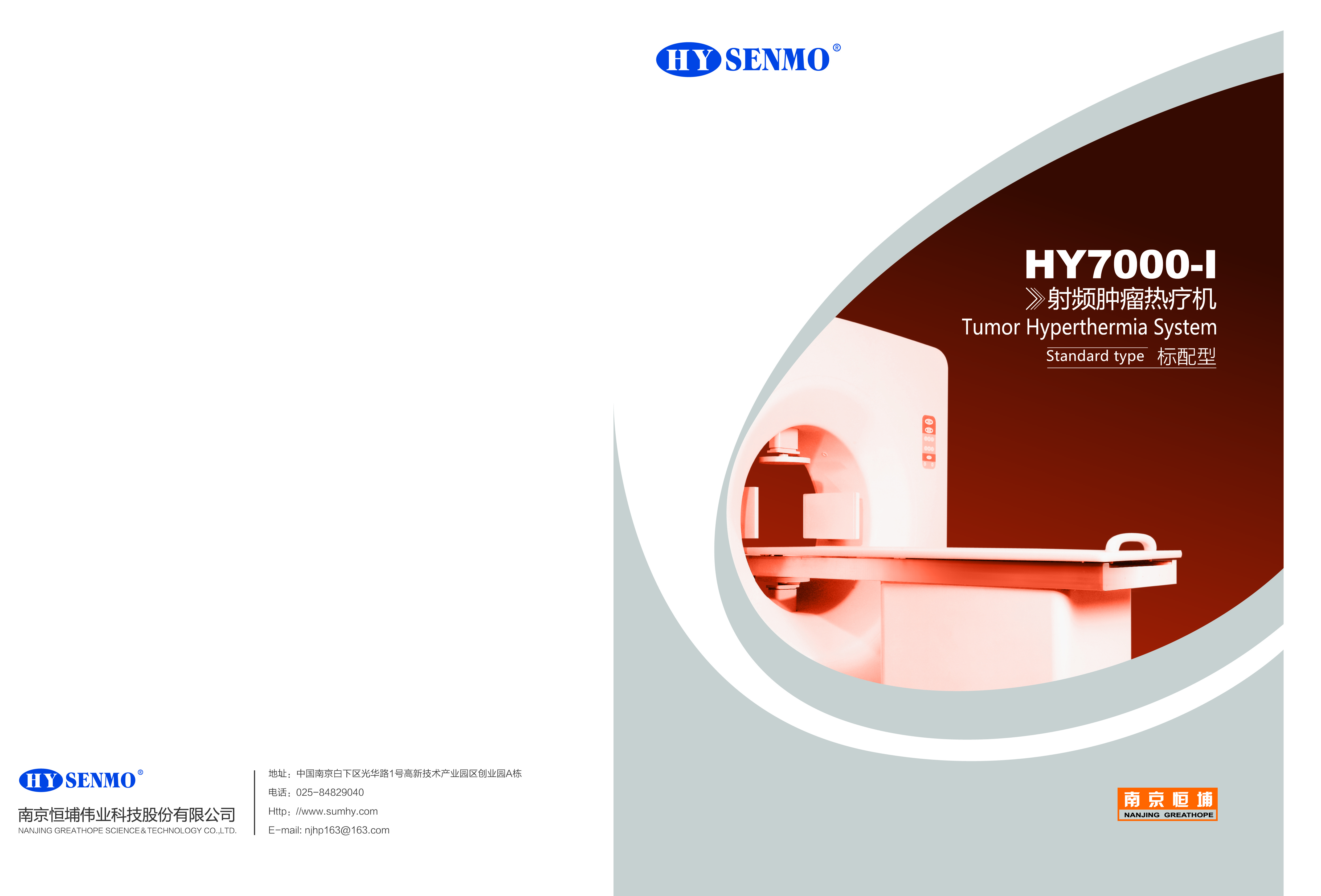HY7000系列射频肿瘤热疗机 1