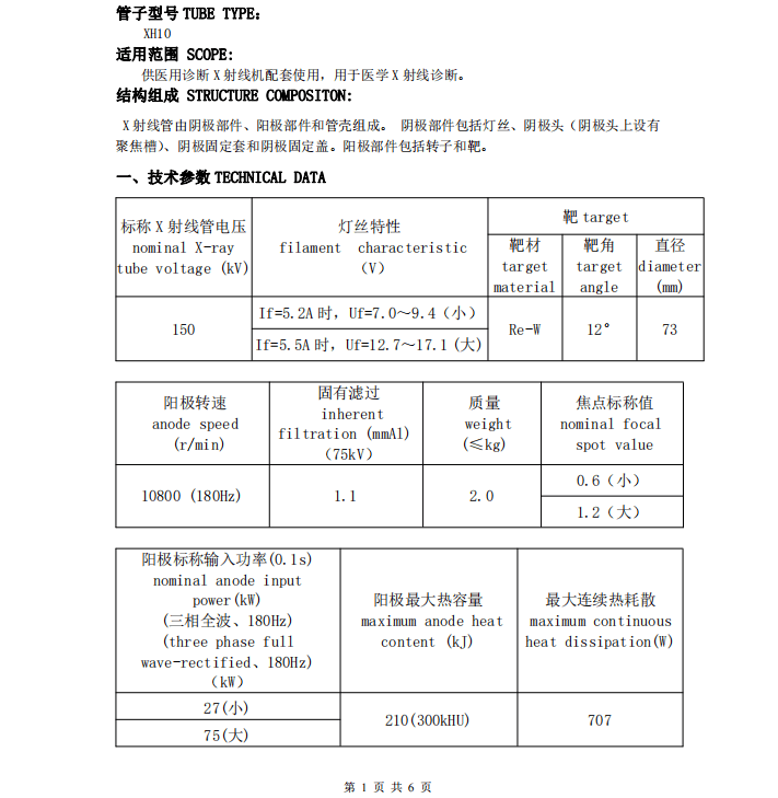 杭州万东XH10球管 1