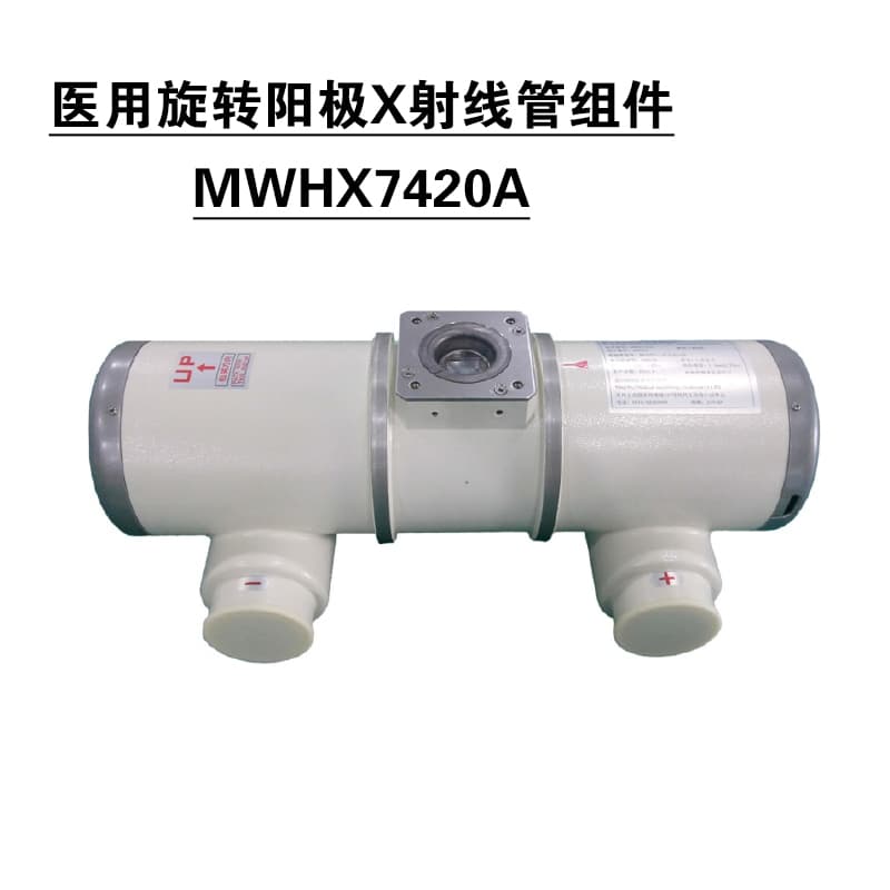 明威MWHX7420球管