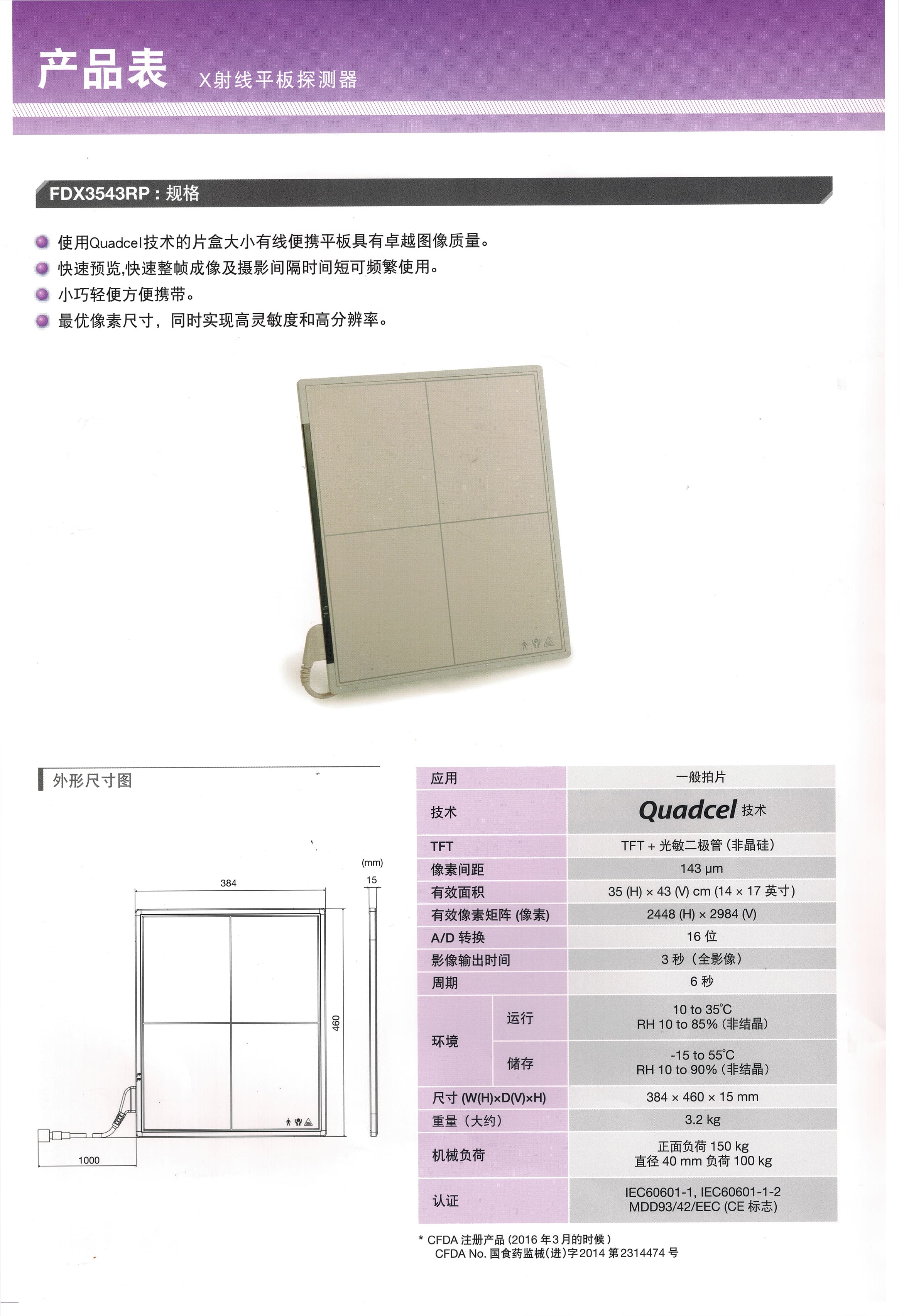 东芝TOSHIBA FDX3543RP平板探测器 1