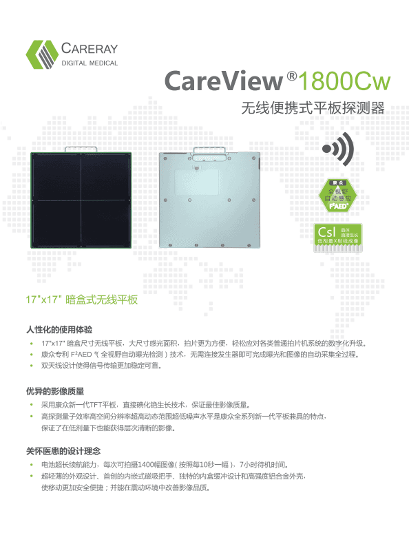 康众CareView 1800Cw – 17″×17″无线平板探测器 1