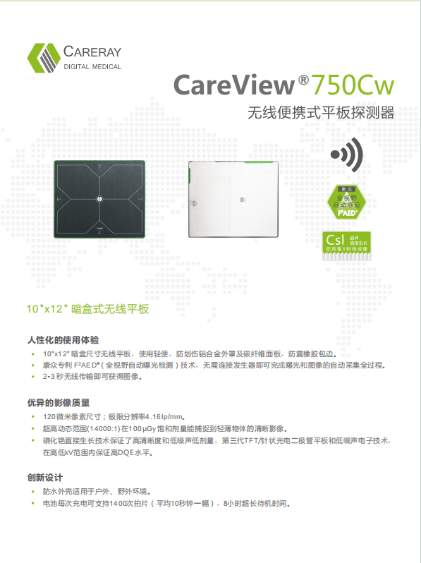 康众CareView 750Cw – 10″×12″无线平板探测器 1