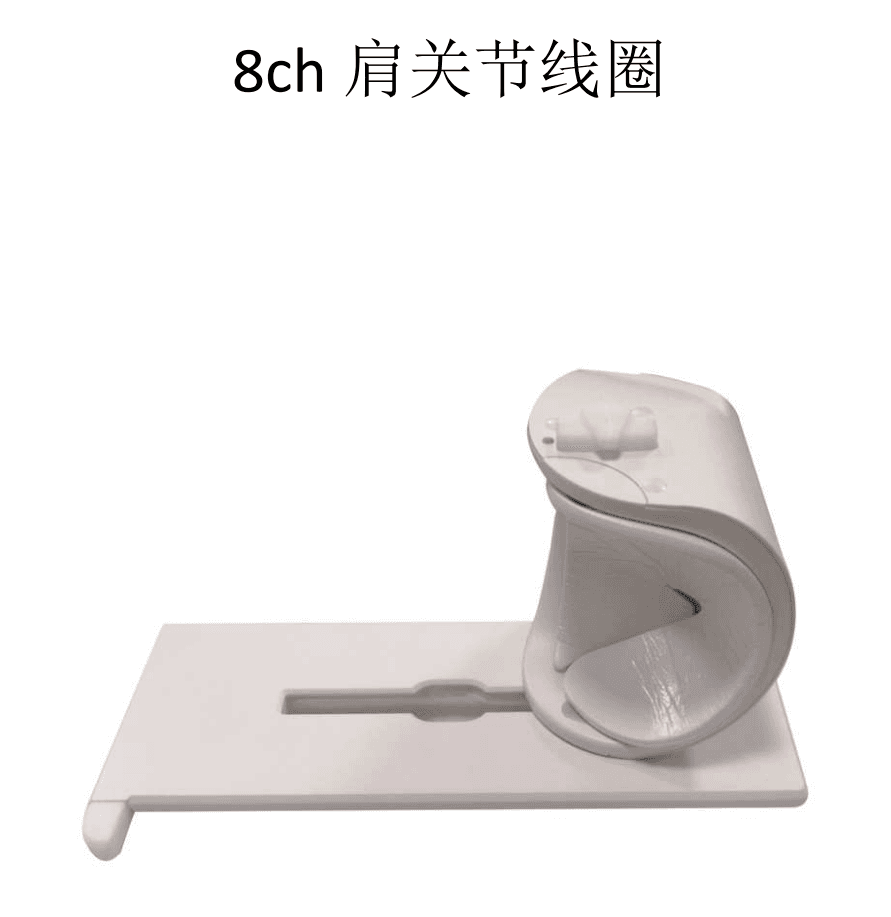 核磁共振8通道肩线圈