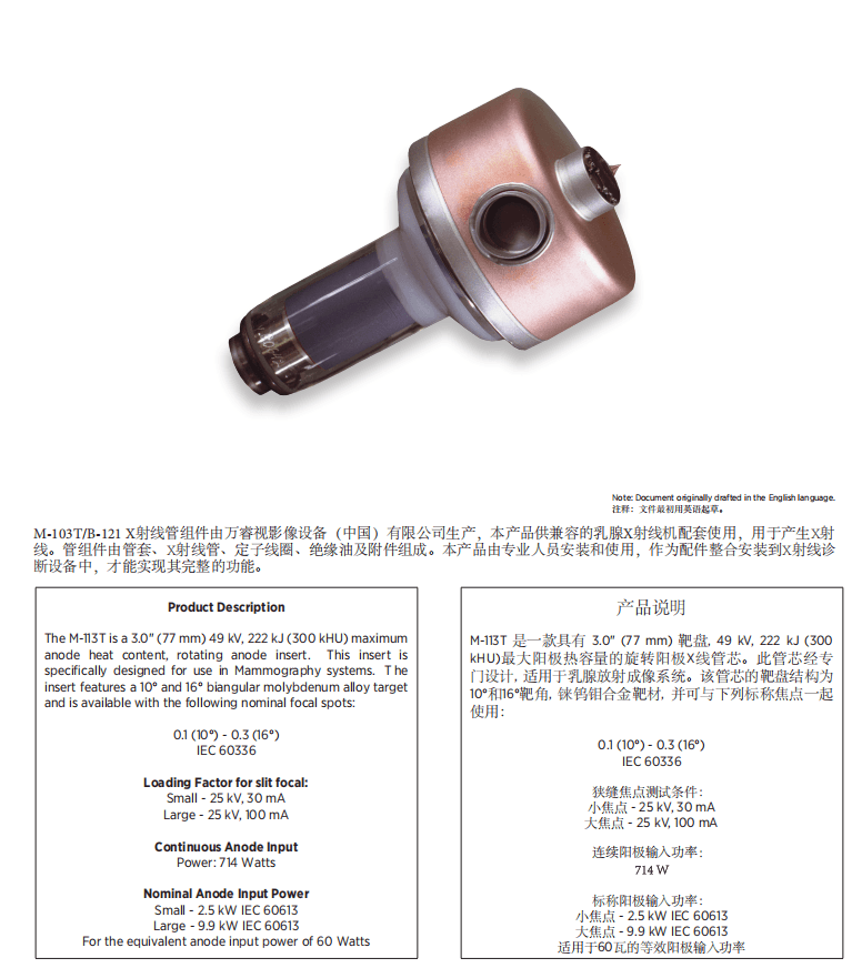 万睿视M-113T球管 1