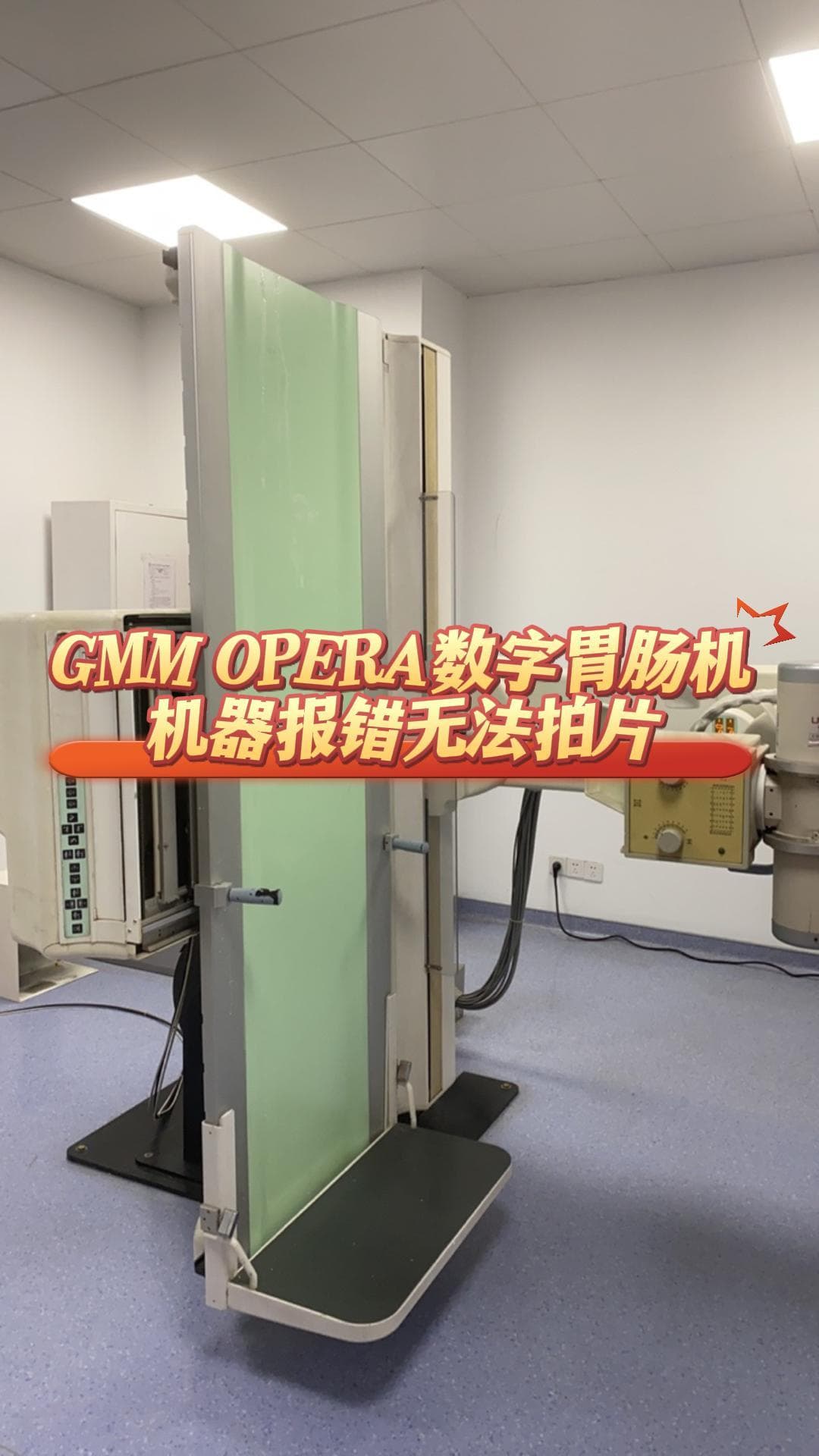 GMM OPERA数字胃肠机机器报错无法拍片